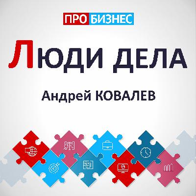 Люди дела - Андрей Ковалев
