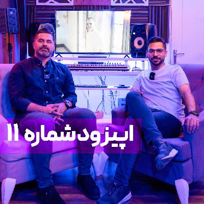قسمت 11 | فوتبالیستی که ناگهان خواننده شد؛ باید به استقلال یا پرسپولیس می‌رفتم!