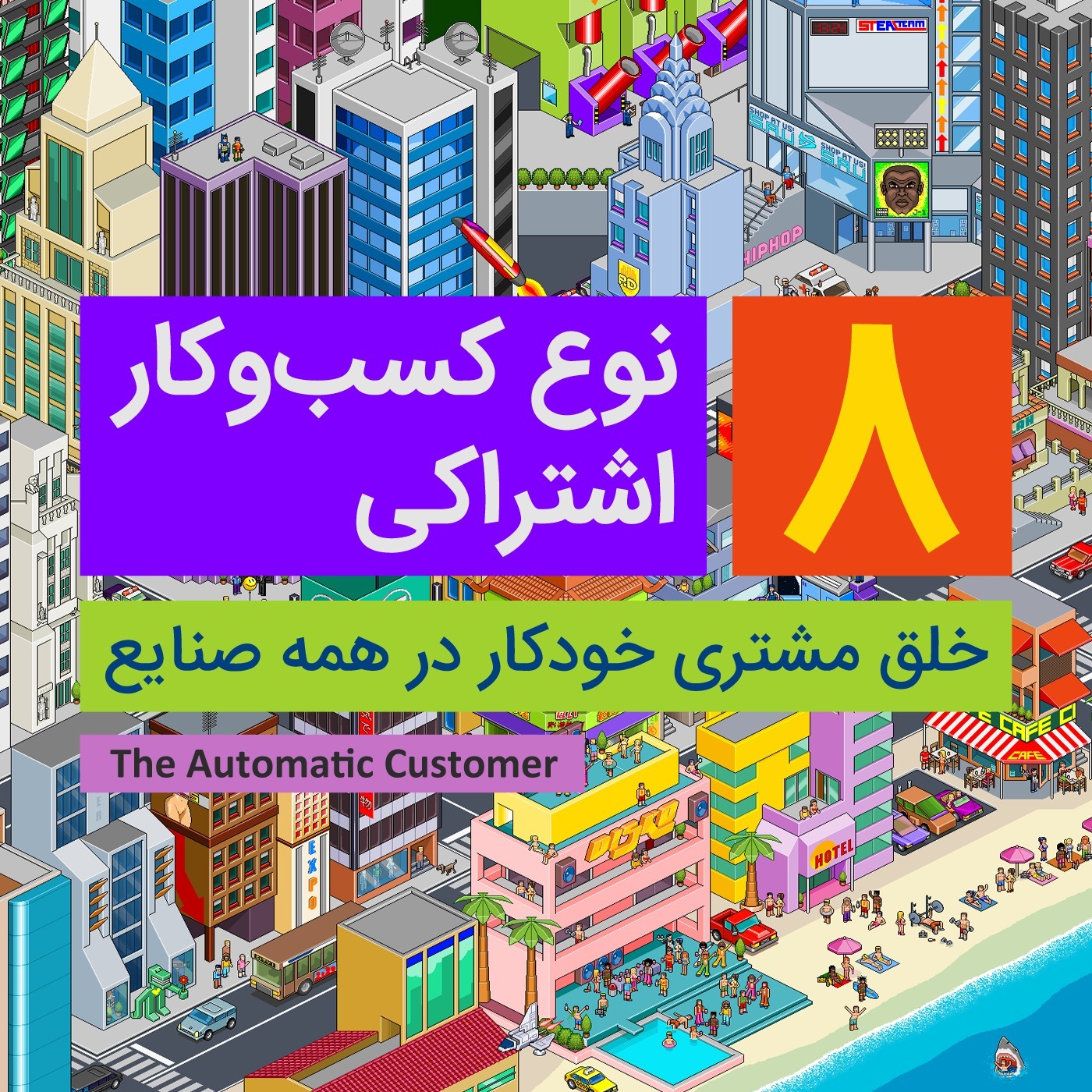 هشت نوع کسب و کار اشتراکی
