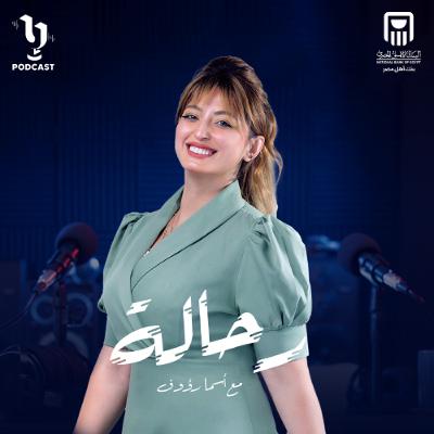 رحالة | أسما رؤوف | مروة الشافعي | برعاية البنك الأهلي المصري رحالة | أسما رؤوف | مروة الشافعي | برعاية البنك الأهلي المصري