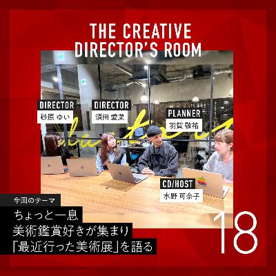 #18 息をするようにアートを愛でる!?美術鑑賞好きが集まり「最近行った美術展」を語る ~ un-T Podcast ちょっと一息「CDの部屋」 ~ #18 息をするようにアートを愛でる!?美術鑑賞好きが集まり「最近行った美術展」を語る ~ un-T Podcast ちょっと一息「CDの部屋」 ~