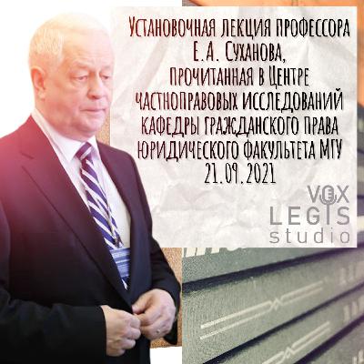 Установочная лекция проф. Е.А. Суханова