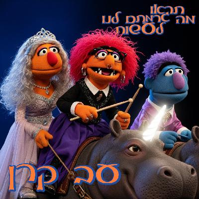 60 - עב קרן 60 - עב קרן