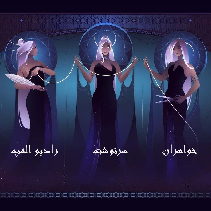 خواهران سرنوشت