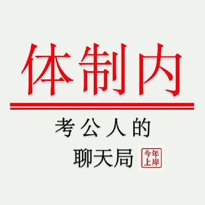 <考公答疑>你的备考做好“规划”了吗？