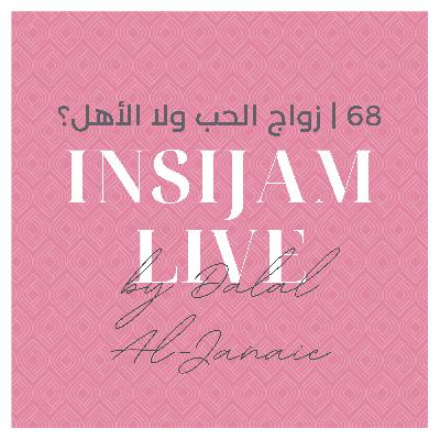 68 | زواج الحب ولا الأهل؟