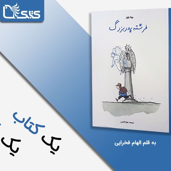 فرشته پدربزرگ؛ روایتی برای تمرینِ دیدن نیمه‌ی پر لیوان
