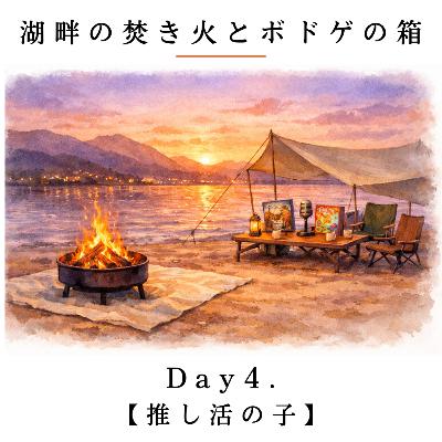 Day4.【推し活の子】 / パフューマリー Day4.【推し活の子】 / パフューマリー