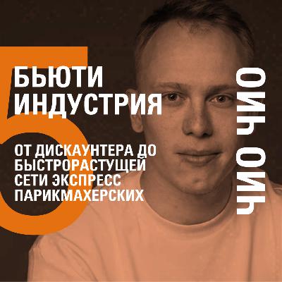 ОТ ДИСКАУНТЕРА ДО БЫСТРОРАСТУЩЕЙ СЕТИ ЭКСПРЕСС ПАРИКМАХЕРСКИХ − ЧИО ЧИО − ИЛЬНАЗ НАБИУЛЛИН