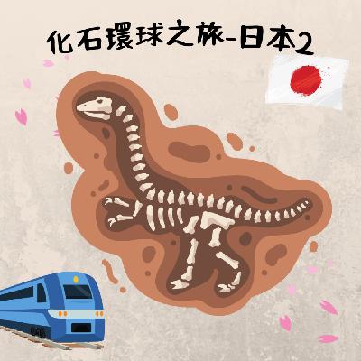 EP19 化石環球之旅-日本｜越前鐵道恐龍列車&福井縣立恐龍博物館