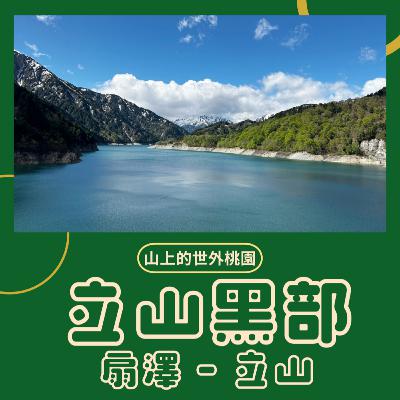 019 立山黑部 – 交通、路線、衣服，登山全攻略