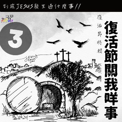 【復活節特輯】到底Jesus發生過什麼事？ EP03 復活節關我咩事？