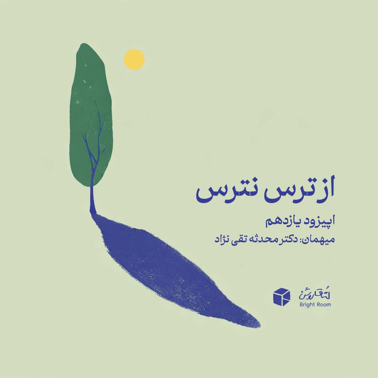 (دوران بارداری) اپیزود یازده - از ترس نترس