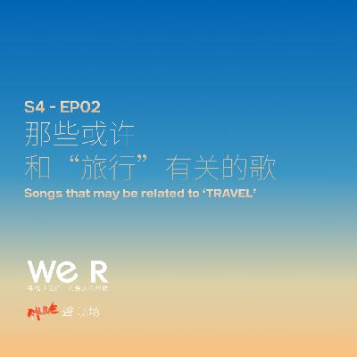 S4 WE R 我们 - EP02 那些或许和“旅行”有关的歌