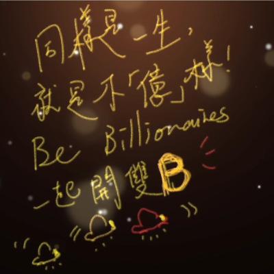 《同樣是一生，就是不億樣！》_洛克菲勒