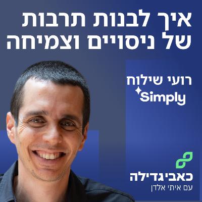 רועי שילוח - איך לבנות תרבות של ניסויים וצמיחה