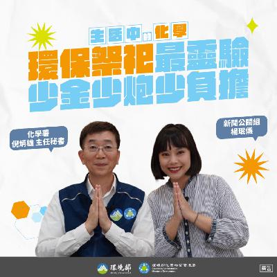 【生活中的化學】環保祭祀最靈驗 少香少炮少負擔 feat. 化學署 倪炳雄主秘
