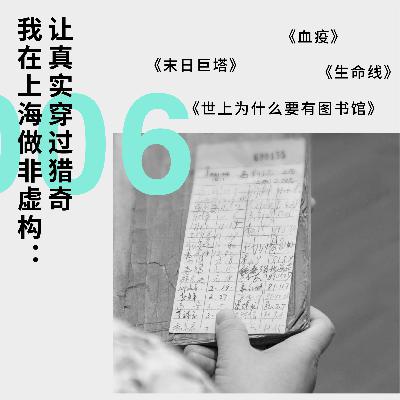 211 我在上海做非虚构：让真实穿过猎奇｜私人阅读史