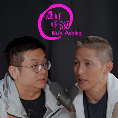 花蓮的災後復原：現場的筆記、民防的下一步 — ft. 林立青｜【農好好說】EP4