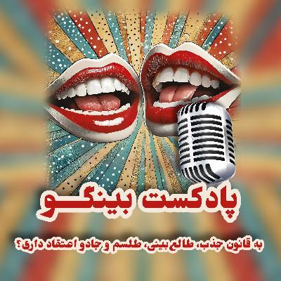 اپیزود دوم - به قانون جذب، طالع‌بینی، طلسم و جادو اعتقاد داری؟