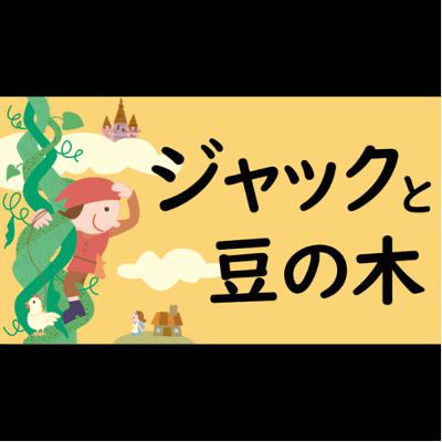 #13【ジャックと豆の木】