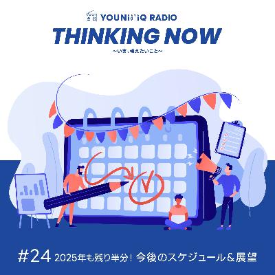 #24 2025年も残り半分！今後のスケジュール＆展望