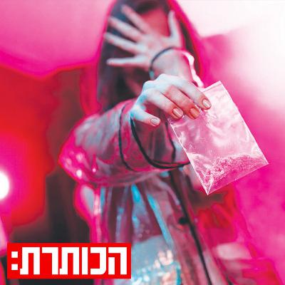 הסם שמציף את ישראל - ואף אחד לא יודע מה יש בו הסם שמציף את ישראל - ואף אחד לא יודע מה יש בו