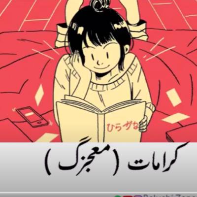 Balochi Stories: Karámát