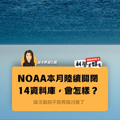 S4E05 就在這個月，美國海洋暨大氣總署陸續關閉14資料庫，除了資料，我們還錯失什麼？