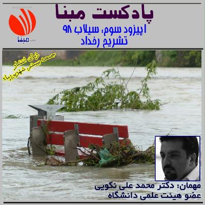 سیلاب۹۸؛ تشریح رخداد