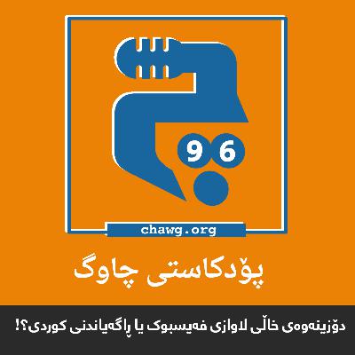 ئەڵقەی 96 – دۆزینهوهی خاڵی لاوازی فەیسبوک یا ڕاگهیاندنی کوردی؟! ئەڵقەی 96 – دۆزینهوهی خاڵی لاوازی فەیسبوک یا ڕاگهیاندنی کوردی؟!