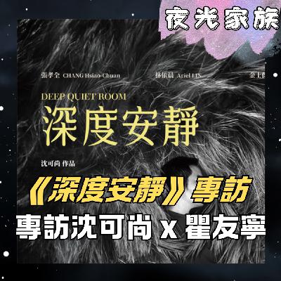 飛碟聯播網《夜光家族》2026.02.26 夜光訪客：沈可尚導演、瞿友寧監製 - 電影《深度安靜》：在歪斜的人生中，尋找愛的重量與心安