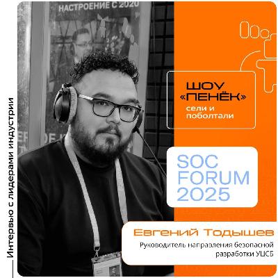 SOC Forum 2025. Евгений Тодышев, УЦСБ. Про главные ошибки разработчиков кибербеза, DevSecOps и тренды безопасной разработки