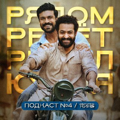 RRR: РЯДОМ РЕВЁТ РЕВОЛЮЦИЯ (2022) / Подкаст №4