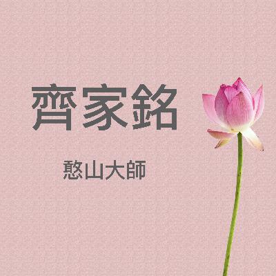 《齊家銘》憨山大師