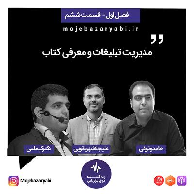 موج بازاریابی فصل ۱ - قسمت 6 موج بازاریابی فصل ۱ - قسمت 6