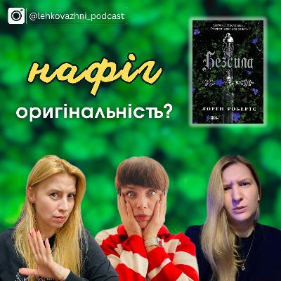 «Безсила» Лорен Робертс або як написати книжку без жодної оригінальної ідеї