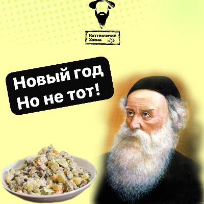 Новый год - но не тот! Новый год - но не тот!