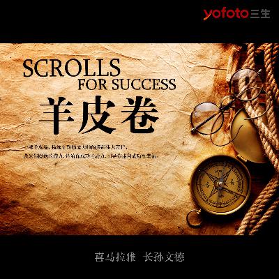 羊皮卷之三 坚持不懈，直到成功—长孙文德