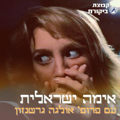 אימה ישראלית | עם פרופ׳ אולגה גרשנזון