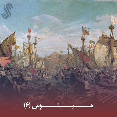 میتوس (6) - ایلیاد هومر - بخش ششم