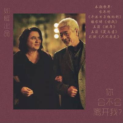 你会不会离开我 你会不会离开我