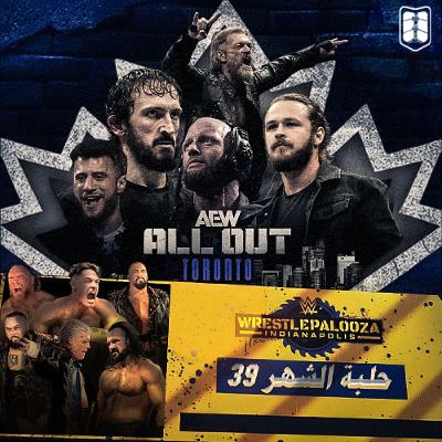 بودكاست حلبة الشهر (WWE VS AEW ) - الحلقة رقم 39