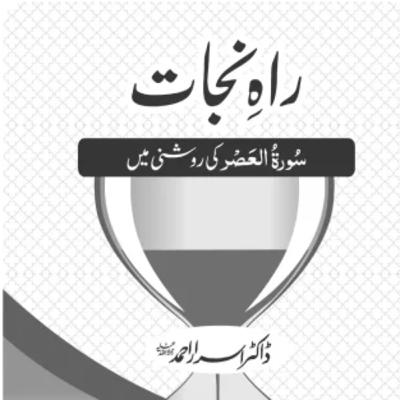Rah E Nijaat - Dr. Israr Ahmed