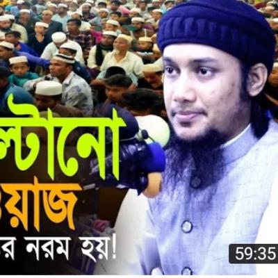 আবু ত্বহা মোহাম্মদ আদনানের॥ যুগ উপযোগী চমৎকার লেকচার।abu toha Mohammed Adnan/