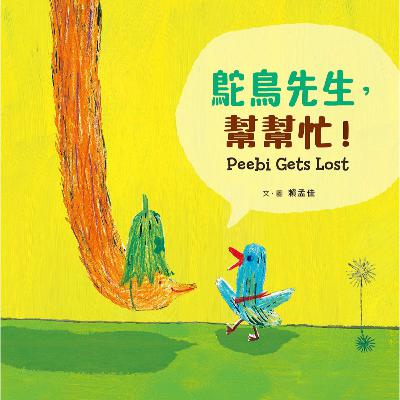 鴕鳥先生,幫幫忙 Peebi Gets Lost 鴕鳥先生,幫幫忙 Peebi Gets Lost