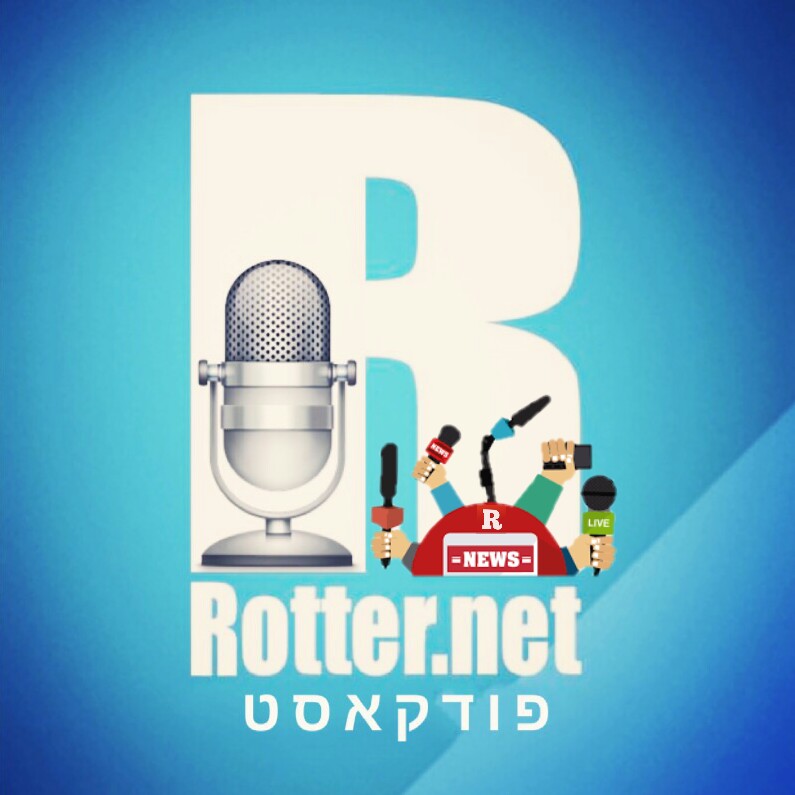 רוטר פודקאסט #5 רוטר פודקאסט #5