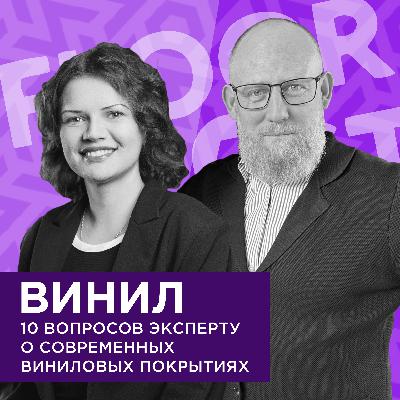 FLOORCASTA. ВИНИЛ. 10 вопросов эксперту о современных виниловых покрытиях с Натальей Казицкой
