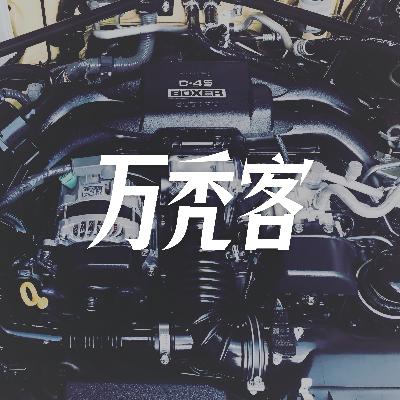 Vol.8 和BRZ/86的故事，与情怀告别
