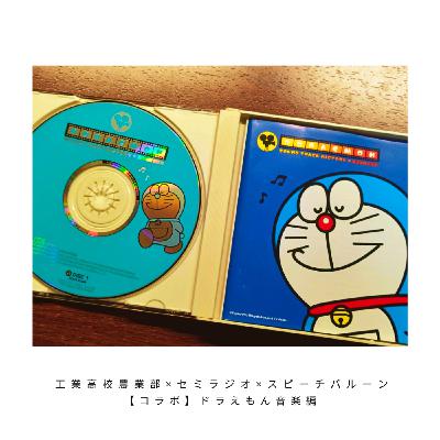 【本編はYoutubeにて！】【ドラえもん】まじまじと、いやありありと【コラボ回】